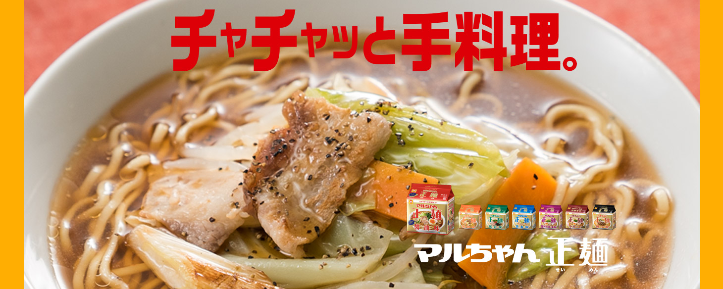 チャチャっと手料理 マルちゃん正麺