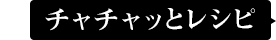 チャチャっとレシピ