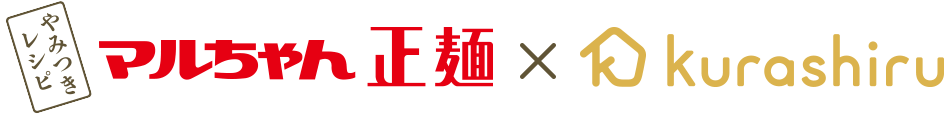 マルちゃん正麺×kurashiru